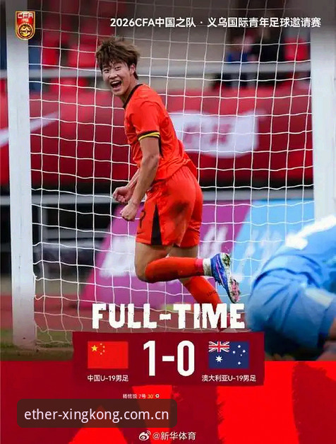 U19国足0-3完败突尼斯：拼劲与细节之间的鸿沟，星空体育平台视角下的差距剖析